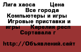 Chaos League / Лига хаоса PC  › Цена ­ 500 - Все города Компьютеры и игры » Игровые приставки и игры   . Карелия респ.,Сортавала г.